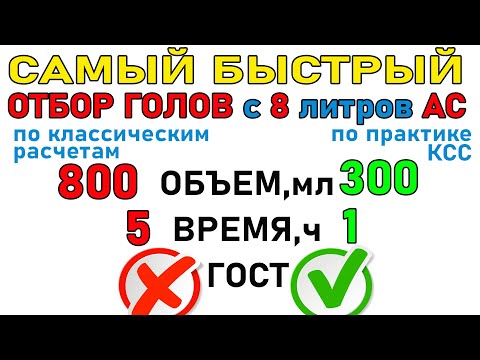 Метод БЫСТРОГО отбора ГОЛОВ! Отобрал ГОЛОВЫ с 8 литров АС за 1 час. ЧТО по ГХ анализу? ПРАКТИКА №2.