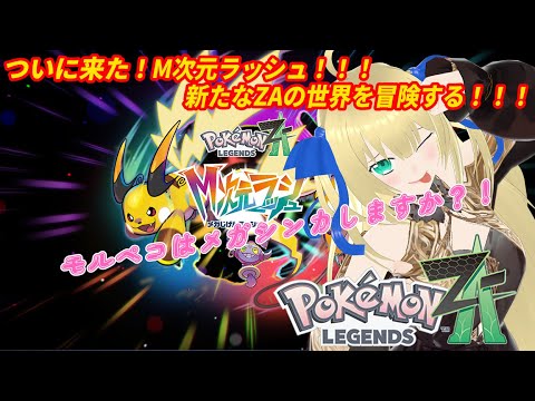 【ポケモンZA】なんか気が付いたらDLCのラスボスっぽい？お客様の中に自認モルペコの方はいらっしゃいませんか！！！ #20【優木ユノ】【Pokémon LEGENDS Z-A】