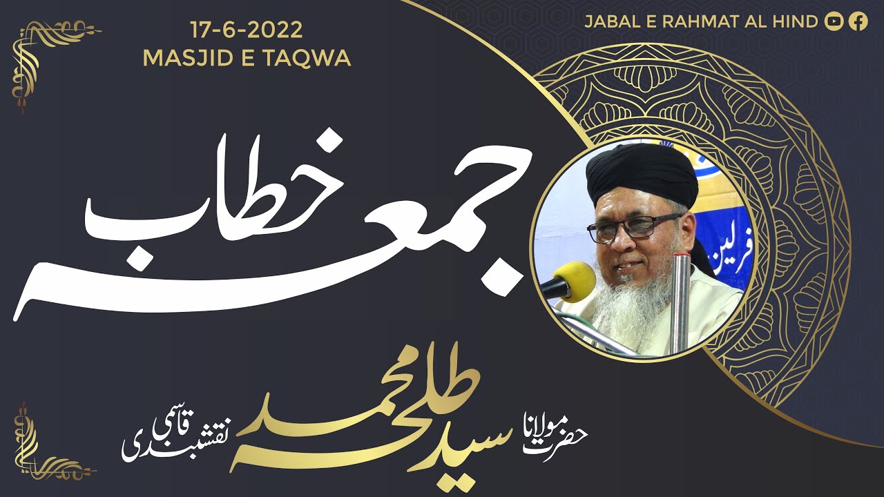 Jumah Khitab - جمعہ خطاب - Maulana Syed Md Talha Qasmi Naqshbandi