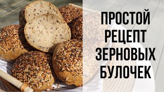 Простой рецепт хлеба без замеса "Зерновые булочки"