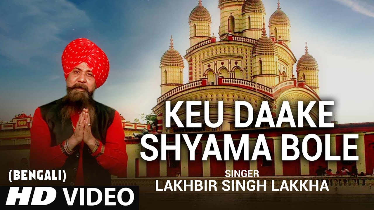 KEU DAAKE SHYAMA BOLE I Bengali Devi Bhajan I LAKHBIR SINGH LAKKHA I JOY JOY JOY MAA I HD Video Song