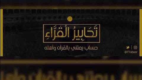﴿ظَهَرَ الفَسادُ فِي البَرِّ وَالبَحرِ﴾ تلاوة من سورة الروم للقارئ الشيخ د. ياسر الدوسري ،،
