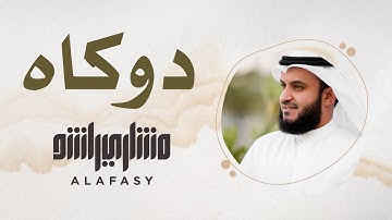 15- مقام الدوكاه الحجازي | سورة الفاتحة | مشاري راشد العفاسي