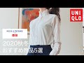 【UNIQLO×INES】ユニクロの優秀すぎる秋服購入品紹介。UNIQLO×INES DE LA FRESSANGE 2020AW（ENG