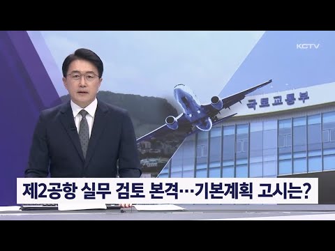 제2공항 실무 검토 본격…기본계획 고시는?
