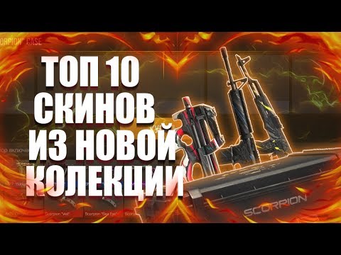 Видео: ТОП 10 СКИНОВ ИЗ КОЛЕКЦИИ SCORPION | STANDOFF 2 |