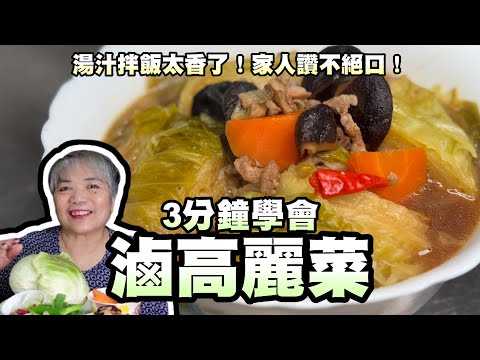 3分鐘學會滷高麗菜！湯汁拌飯太香了！家人讚不絕口！