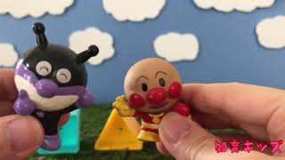 まるさんかくしかくを歌おう！アンパンマンとバイキンマンの知育ムービー