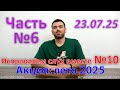 Исправляем слух вместе 10 часть 6 Лето 2025 Акция Исправляем слух вместе 10 часть 6 Лето 2025 Акция