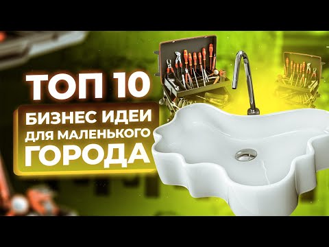 Видео: Попълване на семейния бюджет: идеи за проекти за провинцията