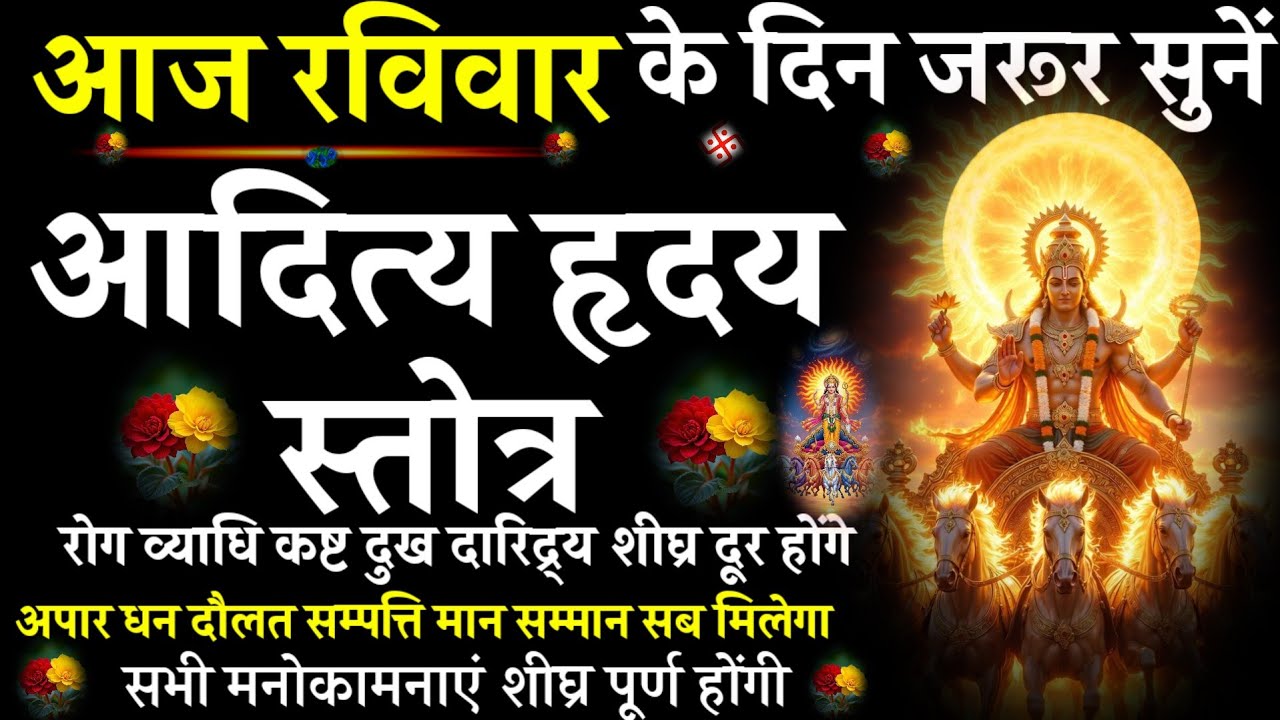 Aditya Hriday Stotra||आदित्यहृदय स्तोत्र ||#@pujapathmantrastotra_shakti9 |आज रविवार को सुनें|#surya