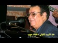 عبد الكريم الكابلى فقدت حبيب