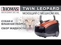 Моющий пылесос THOMAS TWIN LEOPARD   подробный видеообзор