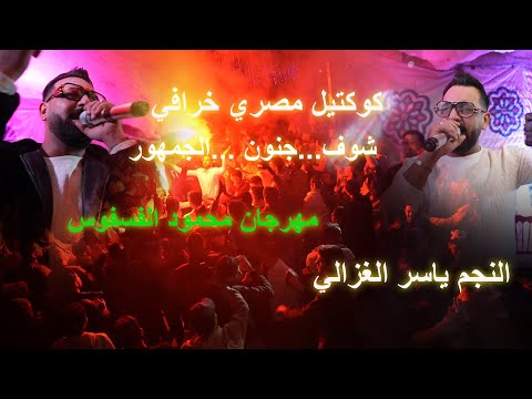 كوكتيل مصري ولا اروع جمهور خرافي الفنان ياسر الغزالي حفلة محمود فسفوس Aldisi Broduction 4k 