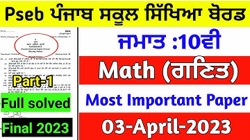 class 10th maths 2023 #pseb,10th math paper 2023 ,pseb 10th math final paper,10th math final paper