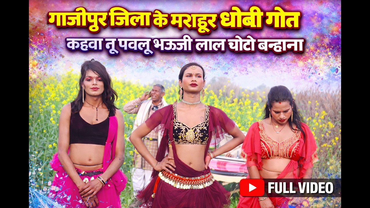 कहवा पवलु लाल चोटी बाधना | न्यू भोजपुरी धोबी गीत | New Bhojpuri Dhobi Geet Lachari Video Song 2026