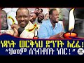 ትናንት ቀረፃ ላይ ነበር ነፃነት ወርቅነህ አረፈ ኢትዮጽያ የሳቅ ንጉሷን አጣች Netsanet Werkneh Passes Away Ethiopia