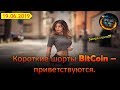 Короткие шортики BitCoin - приветствуются!!! - YouTube