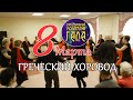 Греческий Хоровод (8 Марта) - Танцевальный коллектив ГАЛА