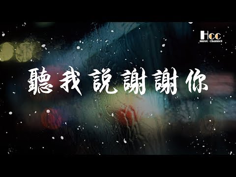 听我说谢谢你 李昕融 ♫「爱你唱成歌,听我说谢谢你」♫ 超美動態歌詞Lyrics Music ♫ hccmusic-channel