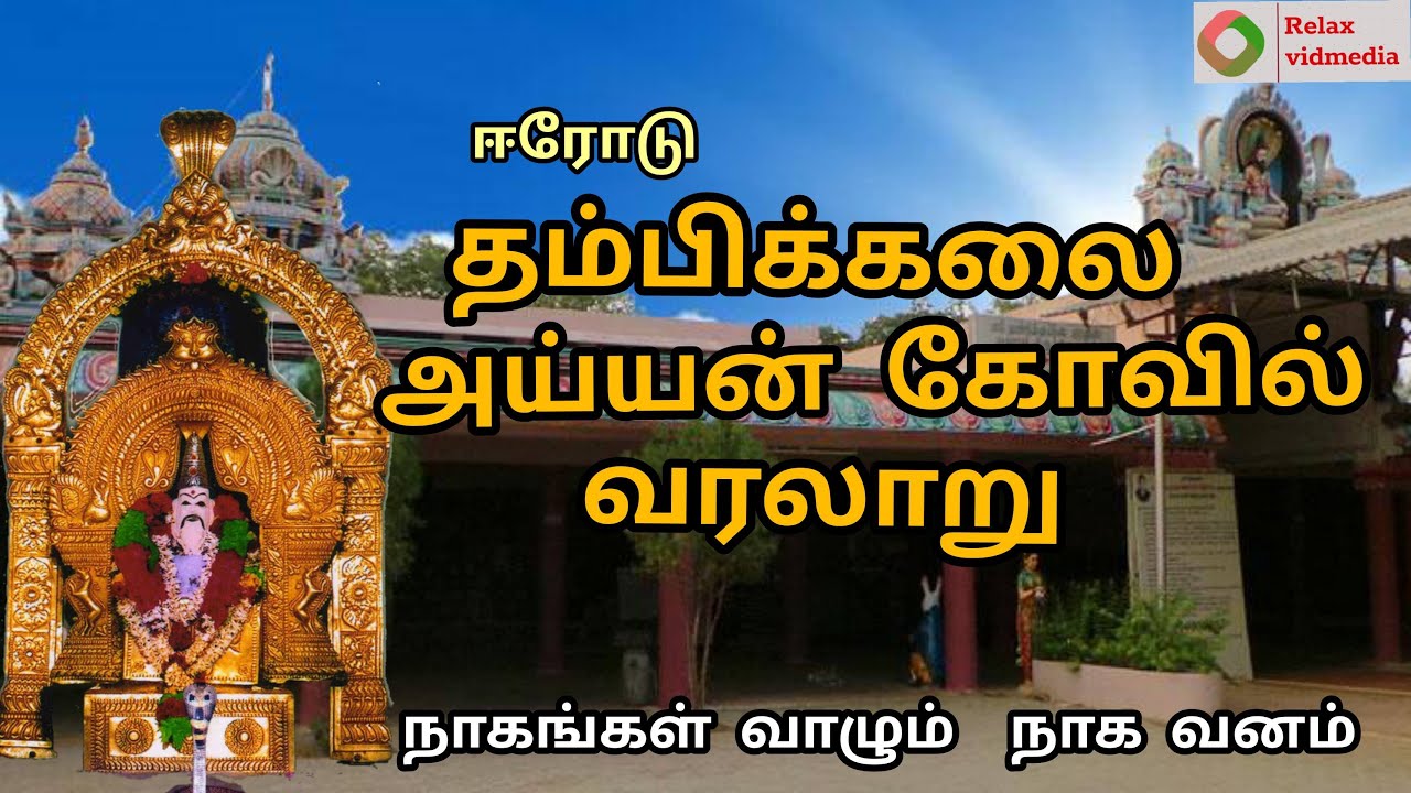 thambi kalai ayyan kovil history | தம்பிக்கலை ஐயன் | தம்பிக்கலை அய்யன் கோவில் | thambikalai ayyan