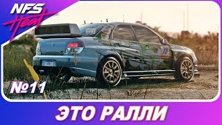 картинка: Need For Speed: HEAT - ЗАЕЗДЫ ПО ГРЯЗИ НА SUBARU WRX STI 06 / Прохождение на русском #11