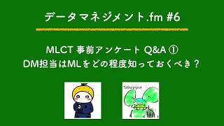 第6回 DM担当はMLをどの程度知っておくべきか - データマネジメントfm