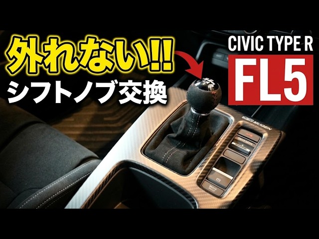 FL5] Stuck on your shift knob replacement? Don't force it! A guide