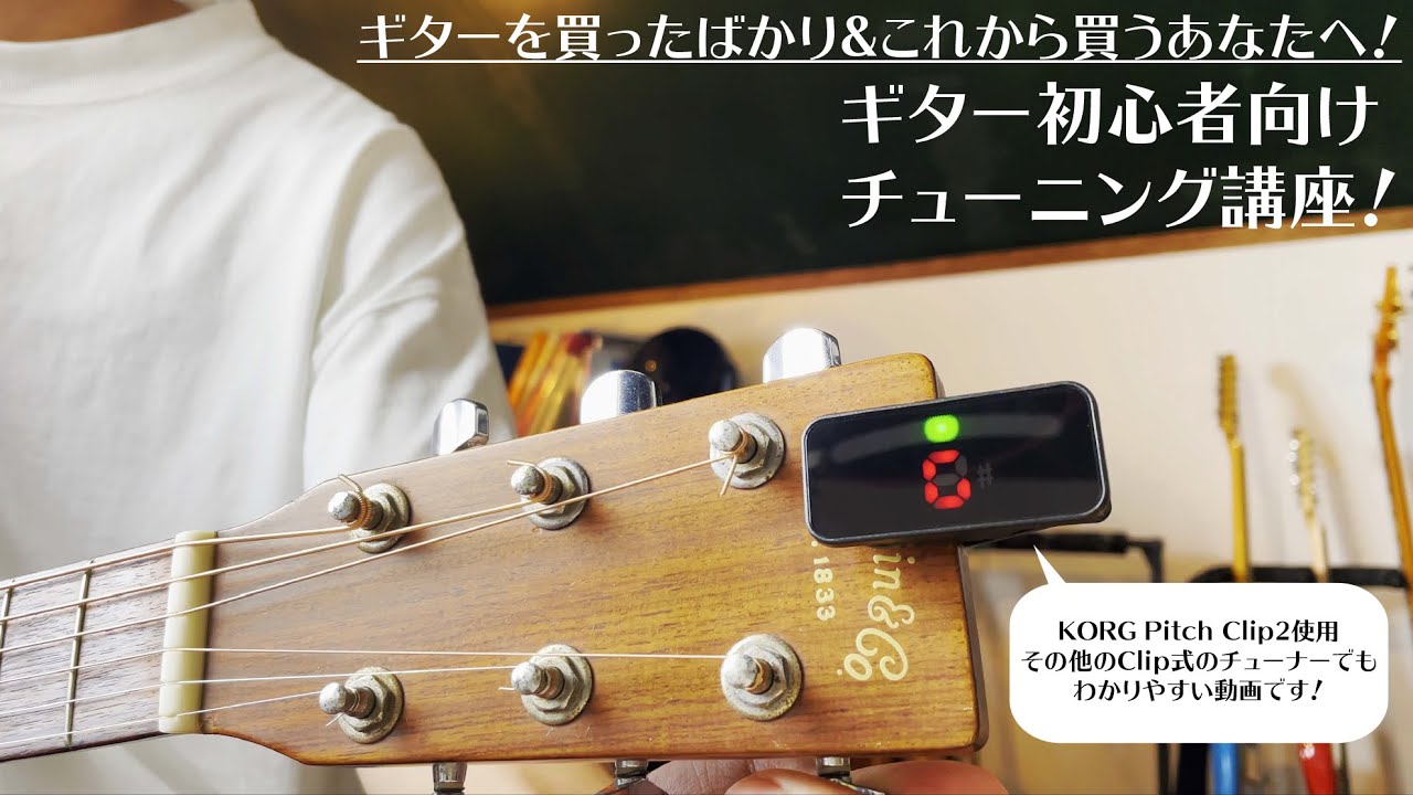【ギターイントロダクション】ギター初心者向けチューニング講座！【記事連動動画】