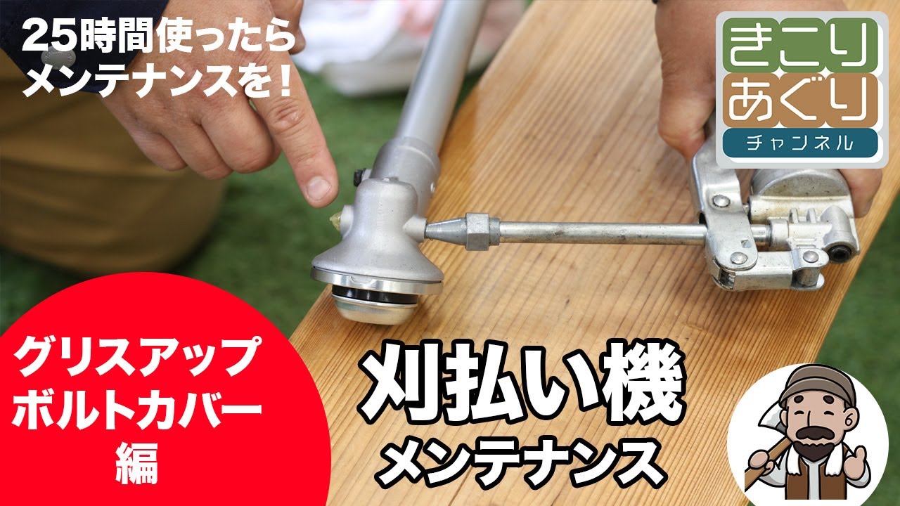 刈払い機のメンテナンス グリスアップ・ボルトカバー編 – きこりあぐり通販