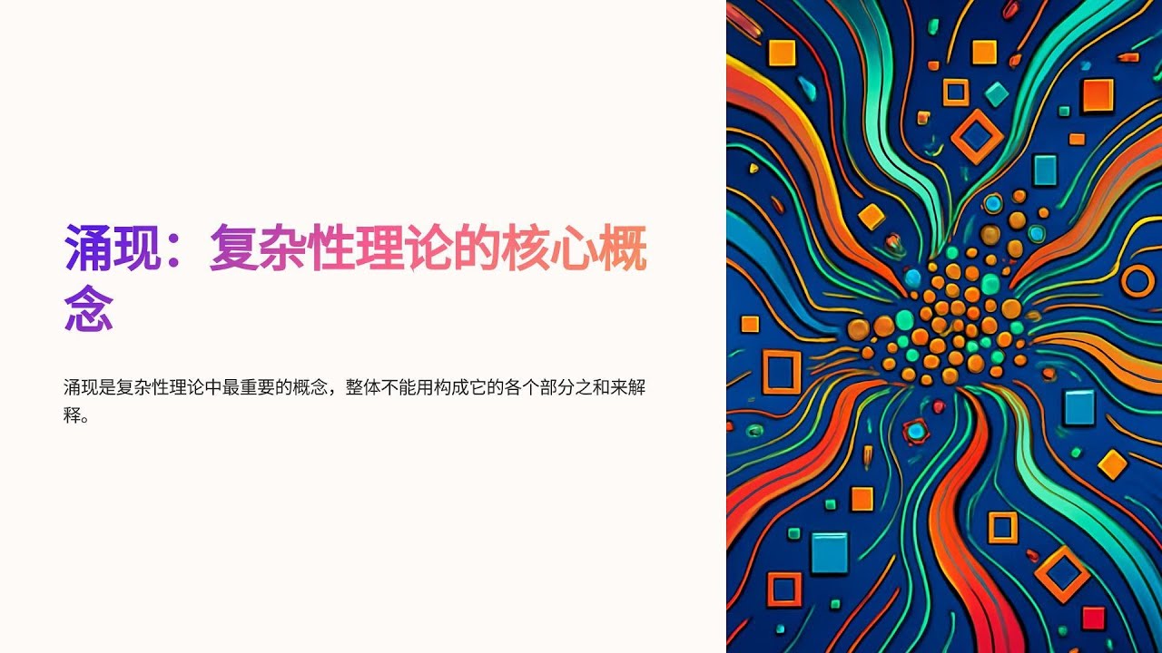 探索大自然的奥秘：涌现理论如何解释世界的复杂性