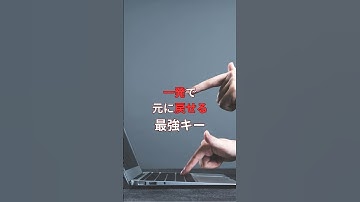 【Ctrl + Z】一瞬で元に戻す神ショートカット！  #仕事効率化#shorts