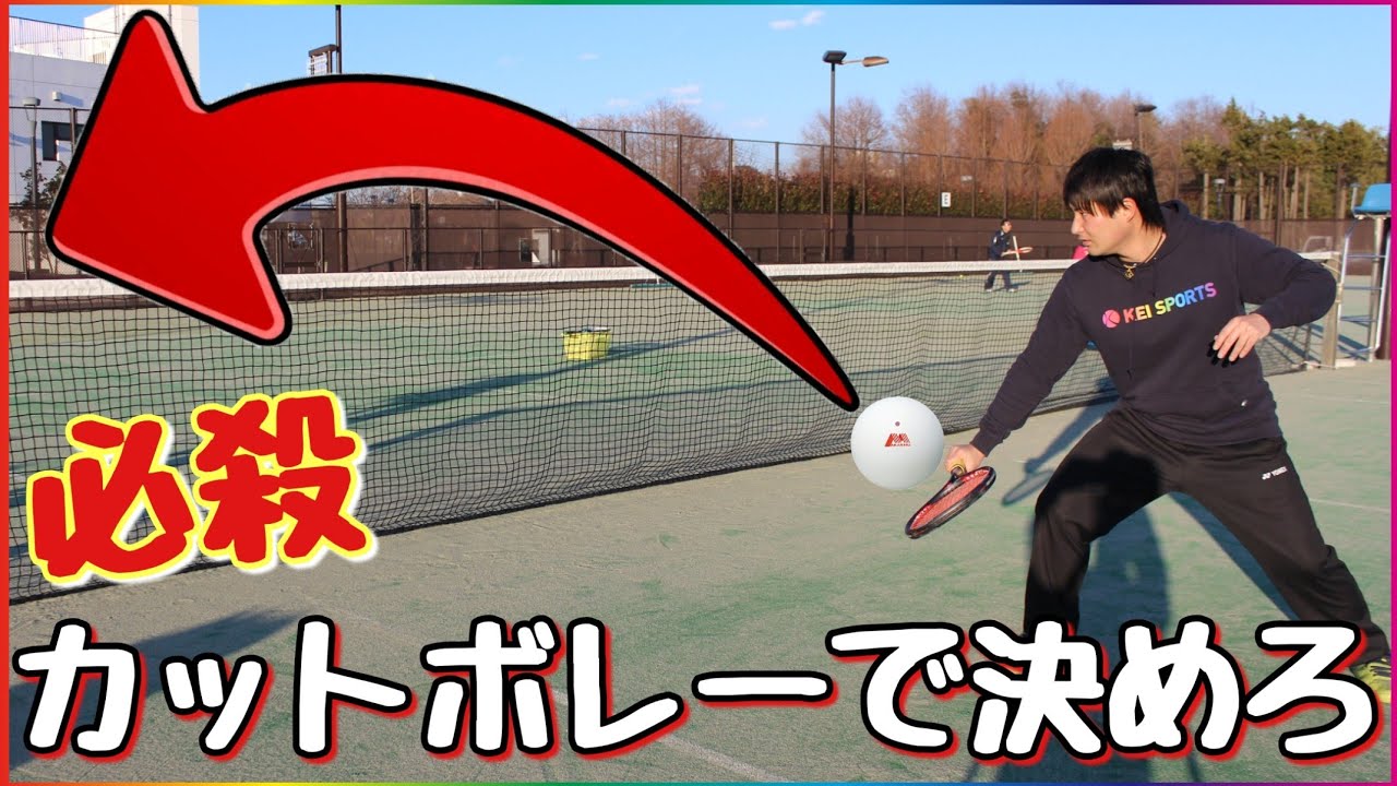 カットボレーを使って的確に相手を崩す方法！【ソフトテニス】