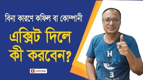 ফাইনাল এক্সীট দিলে কি করবেন! খুবই গুরুত্বপূর্ণ