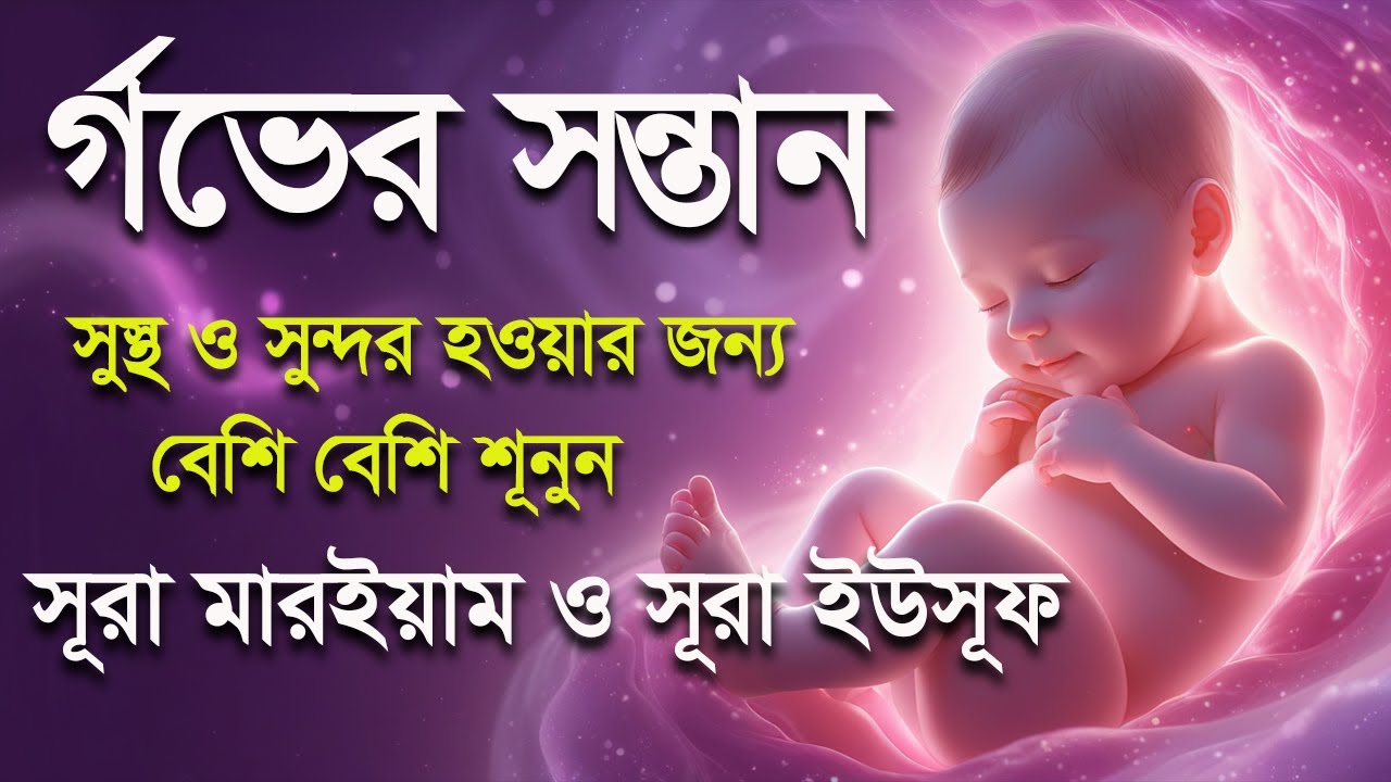 সূরা ইউসূফ ও সূরা মারইয়াম। র্গভাবস্থায় বেশি বেশি শুনুন । Surah Yusuf and Surah Maryam by Alaa Aqel