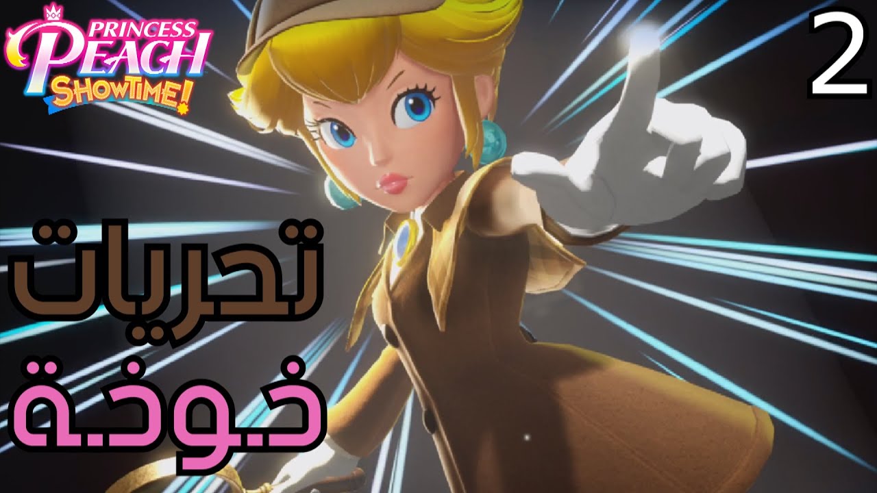 الأميرة خوخة: شو تايم! - تحريات خوخة #2 - YouTube