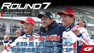 【SUPER GT Rd.7 AUTOPOLIS】〜紙一重 特別編〜 #39 祝! 2024シーズン初優勝の裏側見せちゃいます!SP!