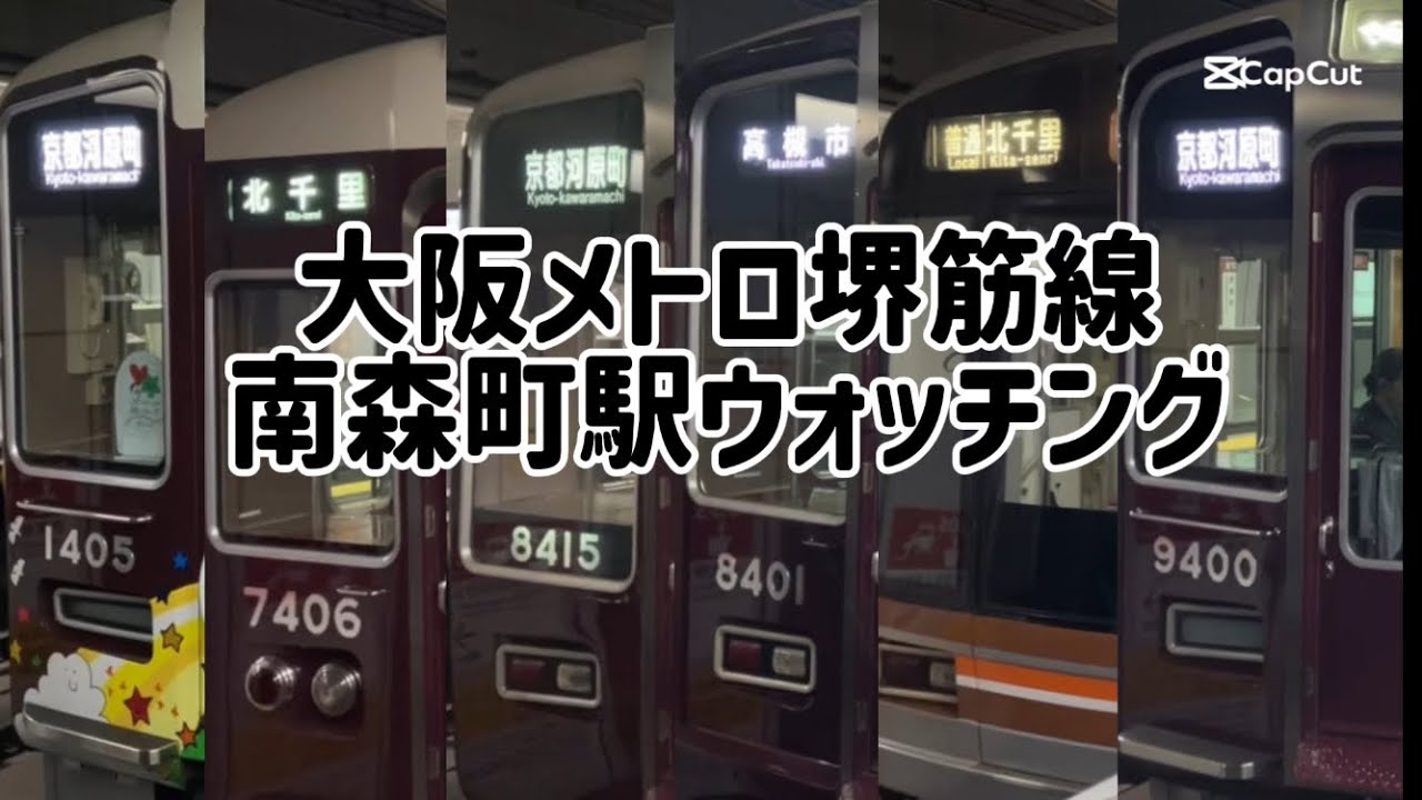 ［約２時間30分撮影！？］大阪メトロ堺筋線南森町駅ウォッチング