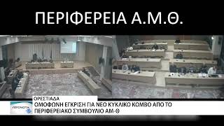 Ομόφωνη έγκριση για το νέο κυκλικό κόμβο Ορεστιάδας