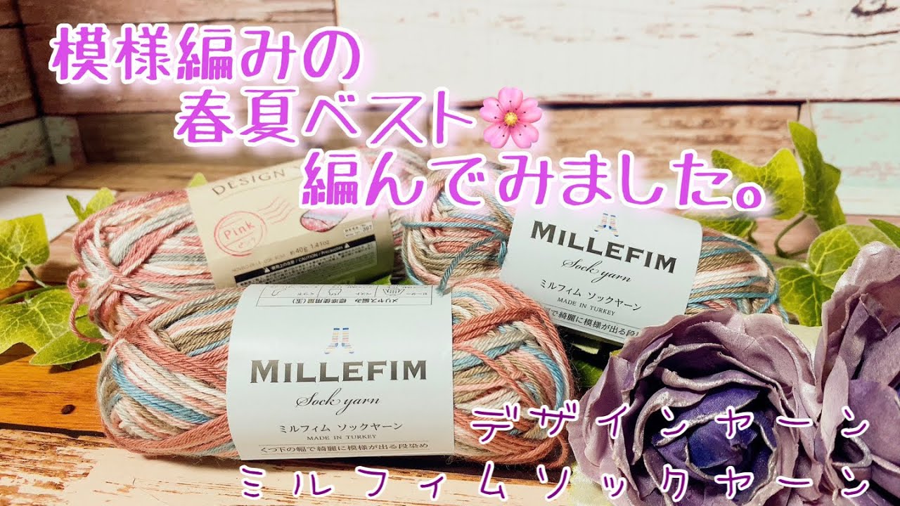 【かぎ針編み】模様編みの春夏ベスト🌸編んでみました。【ミルフィム、デザイン】