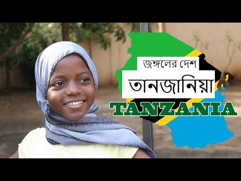 তানজানিয়া | Interesting facts about Tanzania in Bengali