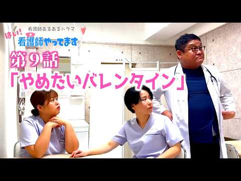 【医療あるあるドラマ】第９話「やめたいバレンタイン」【はい！看護師やってます！】