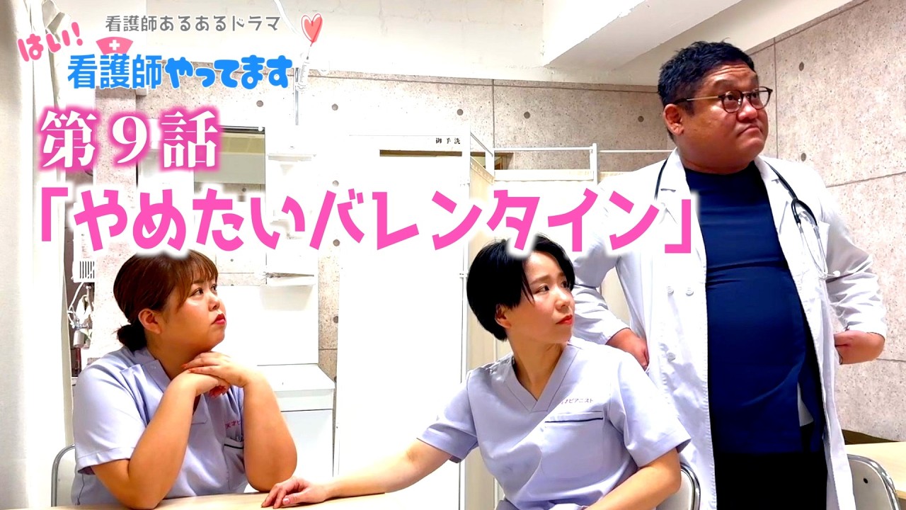 【医療あるあるドラマ】第９話「やめたいバレンタイン」【はい！看護師やってます！】