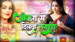 #Viral Song - okra se Dilwa laghiya na #Khushi​ Kakkar -  Sawatiya Ae Raja | Bhojpuri Song |...