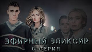 ЭФИРНЫЙ ЭЛИКСИР. 6 СЕРИЯ. Аудиокнига. Детектив. Мистика.