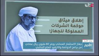 جهاز الاستثمار العماني يوفر 80 مليون  ريال عماني من برامج الحوكمة والترشيد للعام الماضي