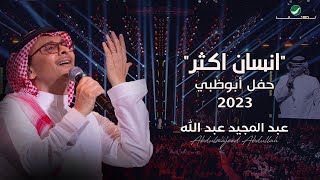 عبدالمجيد عبدالله   انسان أكثر  حفل أبو ظبي         سمعها
