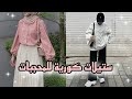 تنسيقات الملابس على ستايل كوري للمحجبات تنسيقات الملابس على ستايل كوري للمحجبات