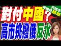 大陸外交部:威脅中國駐日使領館安全的惡性事件不斷發生｜對付中國? 高市挑撥俄反水｜介文汲.謝寒冰.張延廷深度剖析【何橞瑢辣晚報】精華版 @中天新聞CtiNews