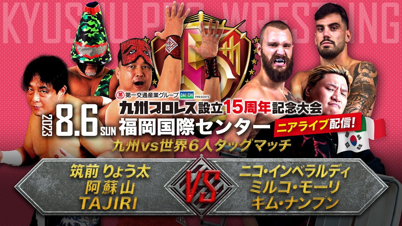 【九州プロレス15周年】九州vs世界！筑前＆TAJIRI＆阿蘇山vsBBB＆ナンプン【8.6国際センター】